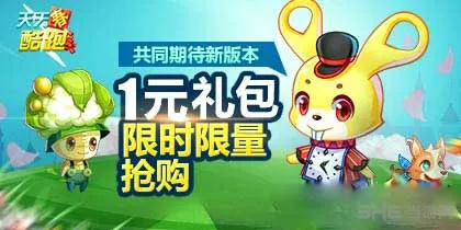 天天酷跑1元礼包限时限量抢购 天天酷跑1元礼包活动介绍