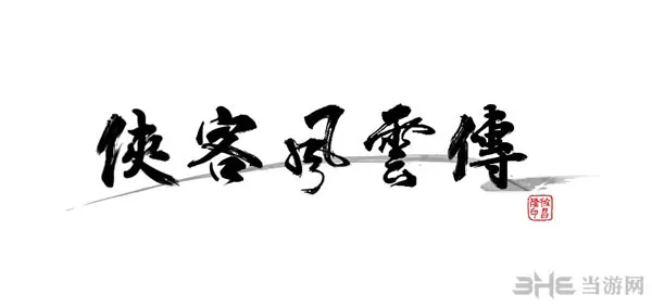 《侠客风云传》最新截图放出 不同结局由你主宰
