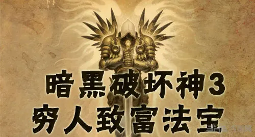 暗黑破坏神3穷人怎么致富 穷人致富