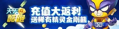 天天酷跑首次充值双倍钻石大赠送 4月17日返利活动介绍