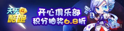 天天酷跑开心俱乐部积分抽奖6.8折活动介绍