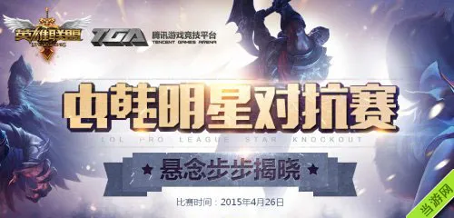 英雄联盟2015LPL明星对抗赛直播地