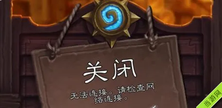 炉石传说手机版无法登陆怎么办 无法登陆常用解决方法