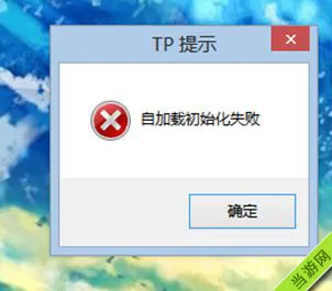 WIN8使命召唤ol自加载初始化失败怎么办