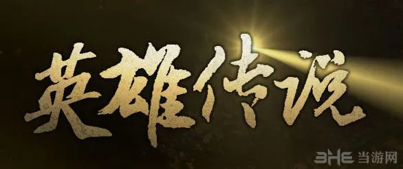 剑灵4月新版本英雄传说活动1(gonglue1.com)
