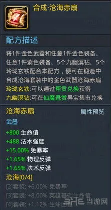 乱斗西游沧海赤扇怎么样 沧海赤扇套装属性和合成方法介绍