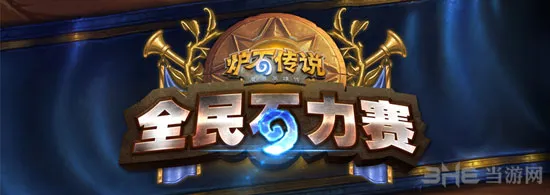 炉石传说全民石力赛皖豫赛区报名正式开启 小伙伴奋起吧