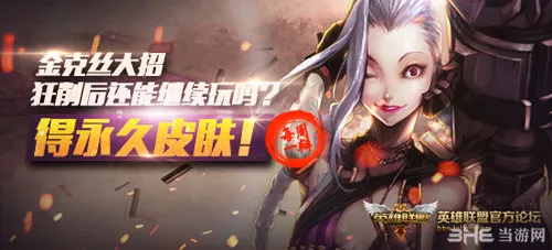 英雄联盟LOL4.24金克丝大招削弱后还能继续玩吗辩论活动