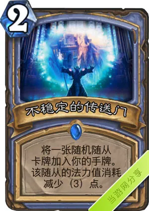 炉石传说不稳定的传送门卡牌图鉴介绍