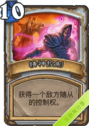 炉石传说精神控制卡牌图鉴介绍