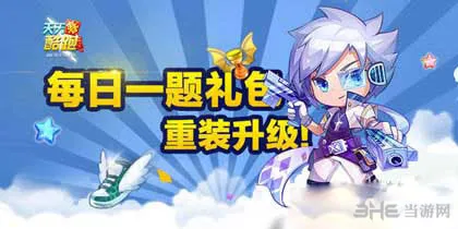 天天酷跑每日一题答案 齐天大圣召唤分身时有几倍表现分加成