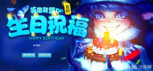 英雄联盟LOL召唤师生日快乐活动地址 专属生日礼物领取攻略