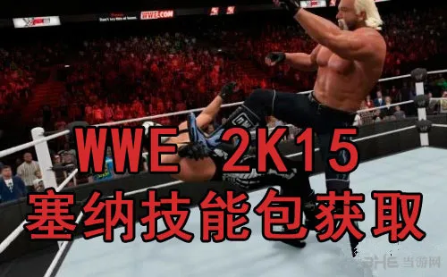 WWE2k15塞纳技能包怎么获取 塞纳技能包获取方法攻略