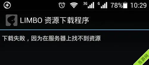 地狱边境手机版安装后提示服务器找不到资源怎么办