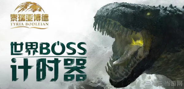 激战2世界boss计时器 官方世界boss