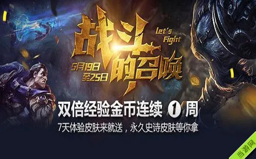英雄联盟LOL2015战斗的召唤第一周活动 永久史诗皮肤等你领