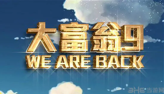 大富翁9最新游戏截图放出 回忆满满