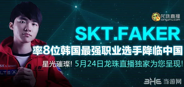 LOLFaker中国行龙珠直播地址 Faker