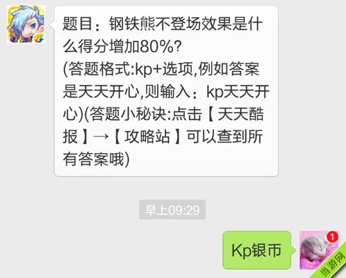 天天酷跑微信每日一题钢铁熊不登场效果是什么得分增加80%