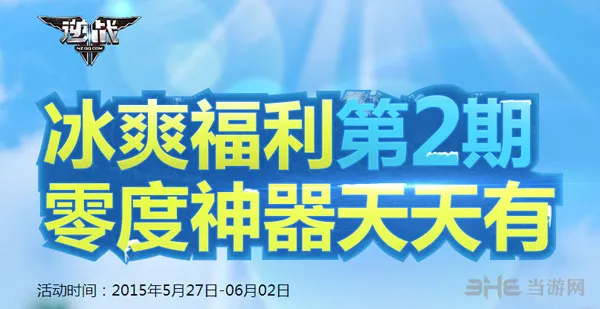 逆战冰爽福利第二期活动网址 零度