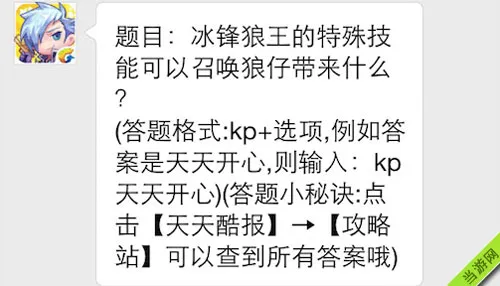 天天酷跑每日一题：冰锋狼王特殊技能可以召唤狼仔带来什么