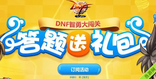 DNF智勇大闯关答题送礼包活动(gonglue1.com)
