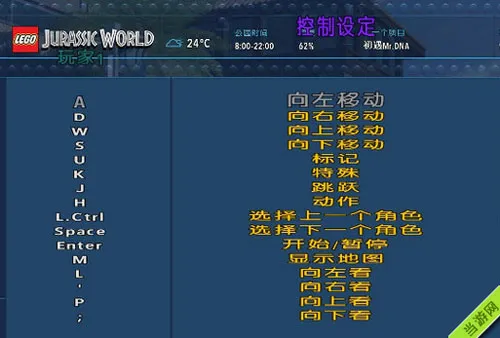 乐高侏罗纪世界按键操作 键盘键位设置说明