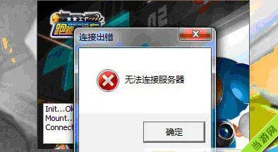 跑跑卡丁车无法连接到服务器怎么办 连接服务器失败解决方法