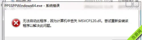 仇恨游戏msvcp120.dll丢失怎么办