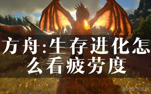 方舟生存进化怎么看疲劳度 看疲劳度方法攻略