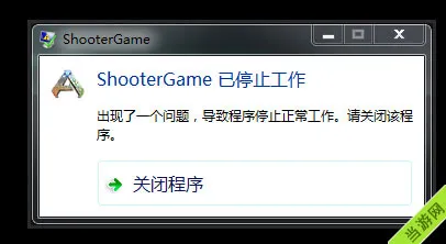 方舟生存进化shootergame已停止工作怎么办