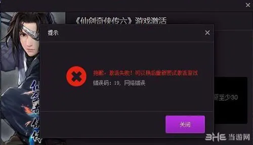 仙剑奇侠传6 1.02补丁提示错误19怎么解决