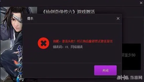 仙剑奇侠传6 1.02补丁提示错误19怎