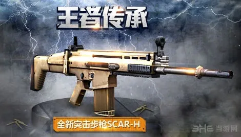 全民突击scar-h好不好 突击步枪SCAR-H值不值得入手