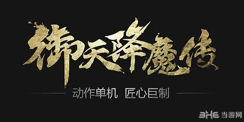 御天降魔传什么时候上市 试玩版3.0