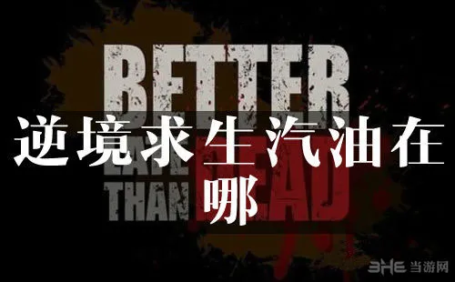 逆境求生汽油在哪 汽油位置解析攻略