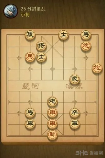 天天象棋第25关怎么过 第25关解法攻略