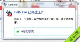 仙剑奇侠传6已停止工作、进不去游戏怎么办(gonglue1.com)