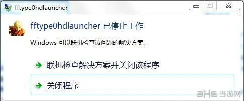 最终幻想零式HD PC版已停止工作怎么办