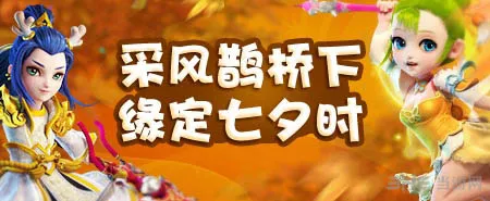 梦幻西游手游七夕活动介绍 十大活动送豪礼