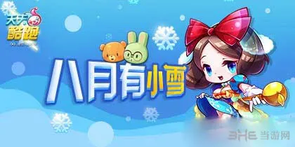 天天酷跑八月有小雪活动介绍 购买背景送积分