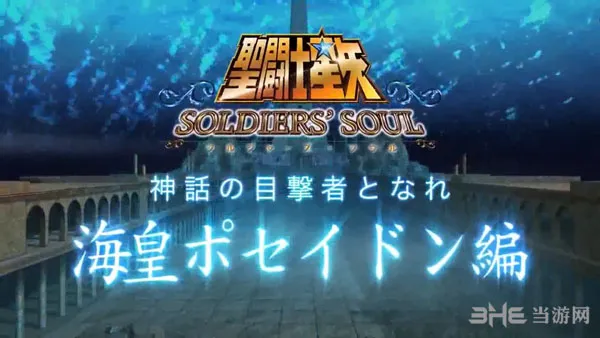 圣斗士星矢斗士之魂最新宣传片放出 海皇篇战斗将起