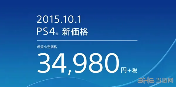 TGS2015：索尼宣布PS4降价 10月1日起