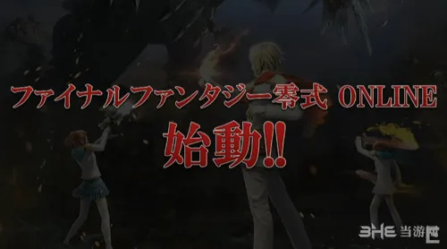 TGS2015：最终幻想零式OL预定上市 取消最终幻想Agito