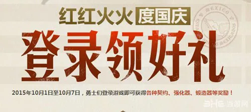 DNF红红火火度国庆登陆领好礼(gonglue1.com)