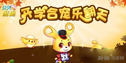 天天酷跑开学合宠乐翻天活动介绍