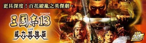 《三国志13威力加强版》繁体中文版发售日期公布 与日本同步
