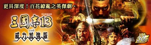 《三国志13威力加强版》繁体中文版