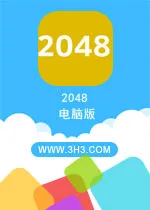 2048电脑版游戏下载 考验你智商的时候到了