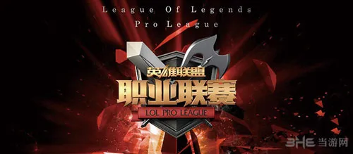 LOL英雄联盟联赛体制的新变革 LPL